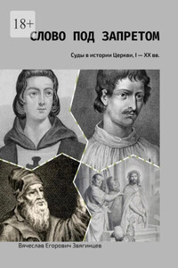 Слово под запретом. Суды в истории Церкви, I – XX вв.