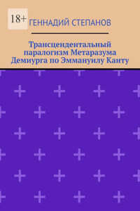 Трансцендентальный паралогизм Метаразума Демиурга по Эммануилу Канту