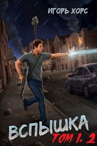 Вспышка. Том 1, 2.
