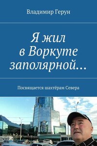 Я жил в Воркуте заполярной… Посвящается шахтёрам Севера
