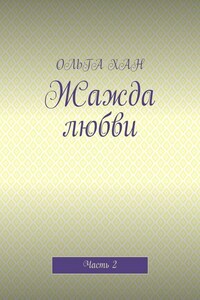 Жажда любви. Часть 2