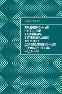 Традиционный народный календарь в публикациях тверских дореволюционных периодических изданий