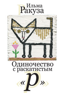 Одиночество с раскатистым «р»
