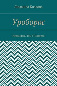 Уроборос. Избранное. Том 5. Повести