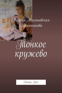 Тонкое кружево. Стихи. Эссе