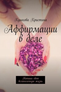 Аффирмации в деле. Напиши свою великолепную жизнь
