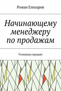 Начинающему менеджеру по продажам. Успешных продаж!