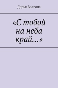 «С тобой на неба край…»