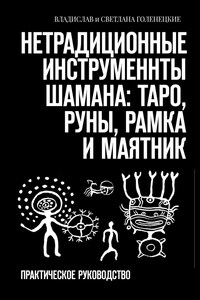 Нетрадиционные инструменты шамана: таро, руны, рамка и маятник. Практическое руководство