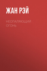 Неопаляющий огонь