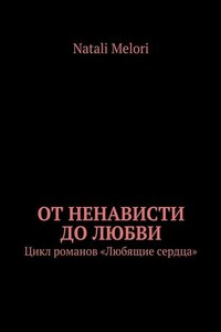 От ненависти до любви. Цикл романов «Любящие сердца»