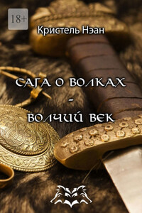 Сага о волках – Волчий век