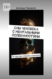 Сны человека с ментальными особенностями. По другую сторону сознания