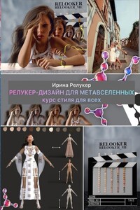 Релукер-дизайн для Метавселенных. Курс стиля для всех. Терапия имиджем и цифровое бессмертие человека. Оцифровка стиля и цвета человека