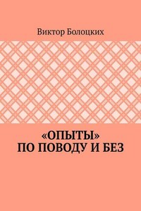 «Опыты» по поводу и без