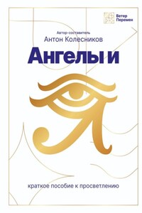 Ангелы и Я