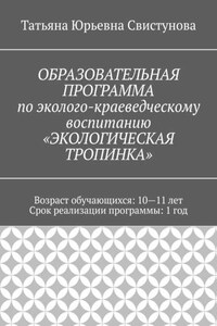 ОБРАЗОВАТЕЛЬНАЯ ПРОГРАММА по эколого-краеведческому воспитанию «ЭКОЛОГИЧЕСКАЯ ТРОПИНКА»