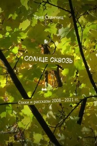 Солнце сквозь. Стихи и рассказы 2008—2021 гг.