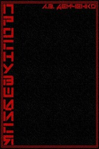 Книга I. Проснувшийся