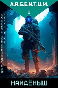 Поступь потерянных душ I: Найдёныш