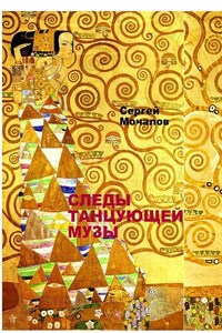 Следы Танцующей Музы