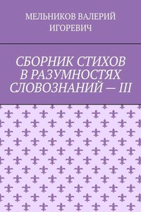 СБОРНИК СТИХОВ В РАЗУМНОСТЯХ СЛОВОЗНАНИЙ – III