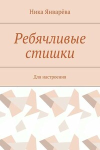 Ребячливые стишки. Для настроения