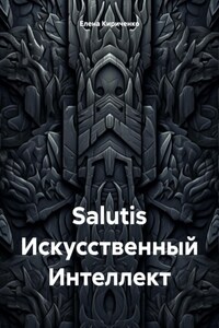 Salutis Искусственный Интеллект