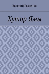 Хутор Ямы