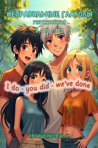 Неправильные глаголы. Упражнения. I do – you did – we’ve done