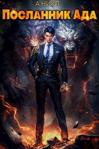 Посланник Ада. Том 1