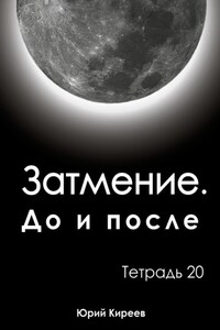 Затмение. До и после. Тетрадь 20