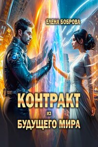 Контракт из будущего мира