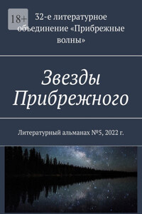 Звезды Прибрежного. Литературный альманах №5, 2022 г.
