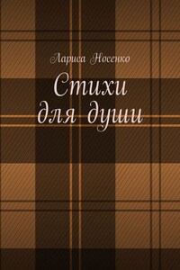 Стихи для души
