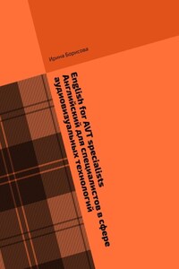 English for AVT specialists. Английский для специалистов в сфере аудиовизуальных технологий. Сборник текстов и упражнений по английскому языку