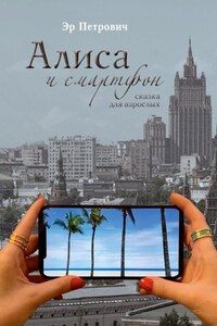Алиса и смартфон. Сказка для взрослых