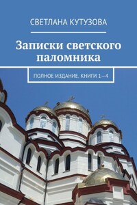 Записки светского паломника. Полное издание. Книги 1—4