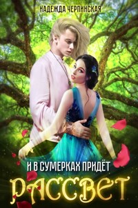 И в сумерках придёт рассвет