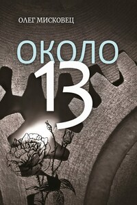 Около 13