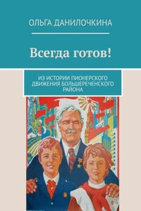 Всегда готов! Из истории пионерского движения Большереченского района