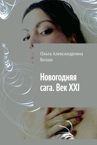 Новогодняя сага. Век ХХI