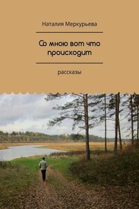 Со мною вот что происходит. Рассказы