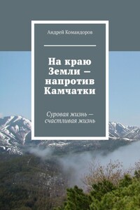 На краю Земли – напротив Камчатки. Суровая жизнь – счастливая жизнь