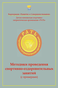 Методики проведения спортивно-оздоровительных занятий (с примерами). Приложение к комплексной программе детско-юношеского спортивно-патриотического воспитания «Рать»