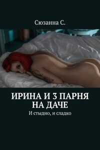 Ирина и 3 парня на даче. И стыдно, и сладко