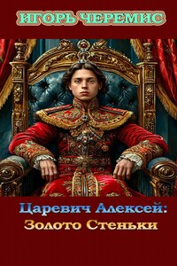 Царевич Алексей: Золото Стеньки