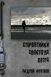 Стервятники апостола Петра