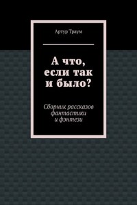 А что, если так и было?