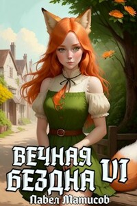 Вечная Бездна VI